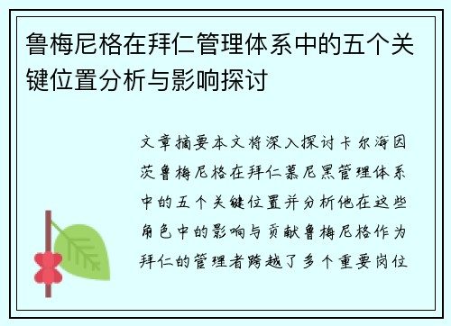 鲁梅尼格在拜仁管理体系中的五个关键位置分析与影响探讨