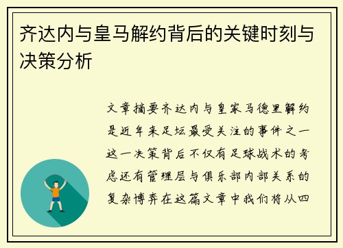 齐达内与皇马解约背后的关键时刻与决策分析