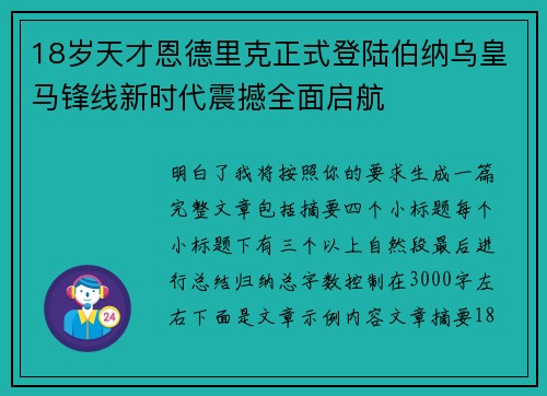 18岁天才恩德里克正式登陆伯纳乌皇马锋线新时代震撼全面启航 18岁天才恩德里克正式登陆伯纳乌皇马锋线新时代震撼全面启航