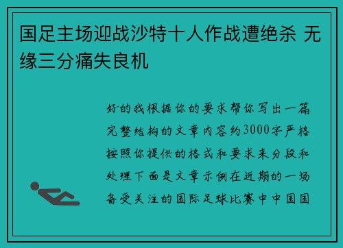 国足主场迎战沙特十人作战遭绝杀 无缘三分痛失良机