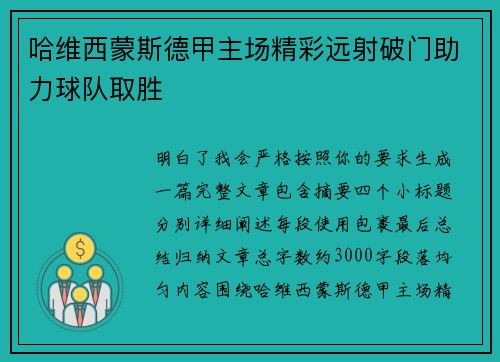 哈维西蒙斯德甲主场精彩远射破门助力球队取胜