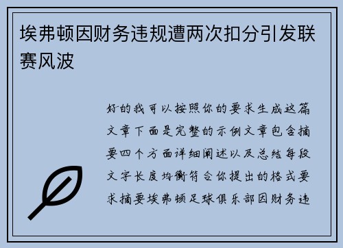 埃弗顿因财务违规遭两次扣分引发联赛风波