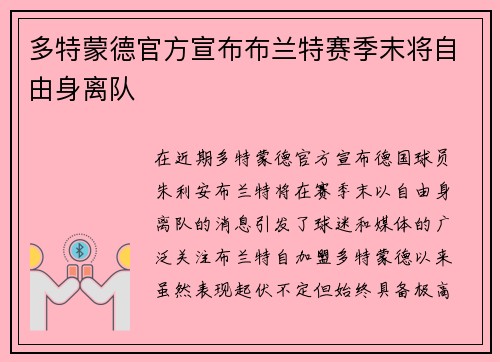 多特蒙德官方宣布布兰特赛季末将自由身离队