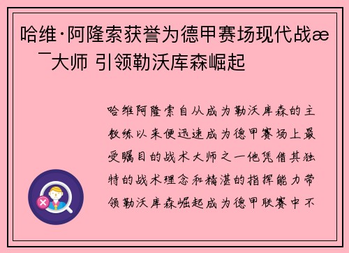 哈维·阿隆索获誉为德甲赛场现代战术大师 引领勒沃库森崛起 哈维·阿隆索获誉为德甲赛场现代战术大师 引领勒沃库森崛起