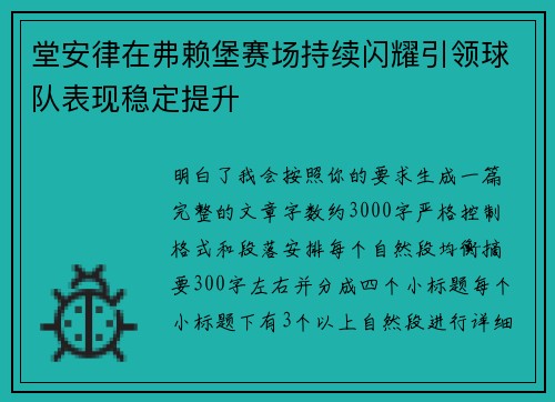 堂安律在弗赖堡赛场持续闪耀引领球队表现稳定提升