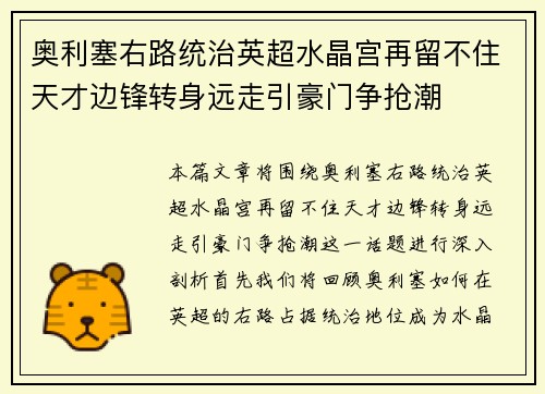 奥利塞右路统治英超水晶宫再留不住天才边锋转身远走引豪门争抢潮 奥利塞右路统治英超水晶宫再留不住天才边锋转身远走引豪门争抢潮