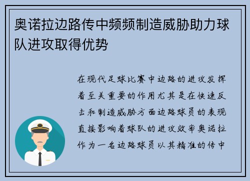 奥诺拉边路传中频频制造威胁助力球队进攻取得优势
