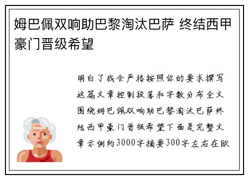 姆巴佩双响助巴黎淘汰巴萨 终结西甲豪门晋级希望