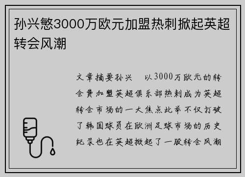 孙兴慜3000万欧元加盟热刺掀起英超转会风潮