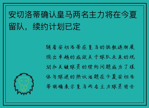 安切洛蒂确认皇马两名主力将在今夏留队，续约计划已定