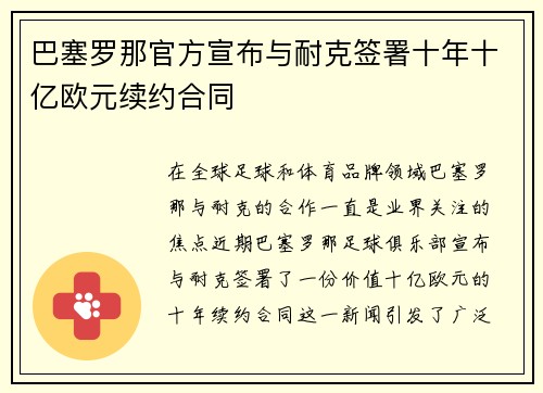 巴塞罗那官方宣布与耐克签署十年十亿欧元续约合同