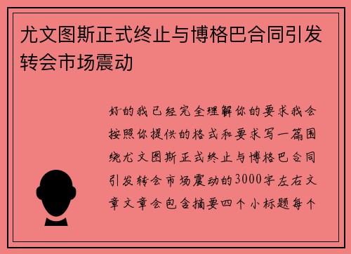 尤文图斯正式终止与博格巴合同引发转会市场震动
