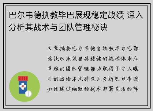 巴尔韦德执教毕巴展现稳定战绩 深入分析其战术与团队管理秘诀