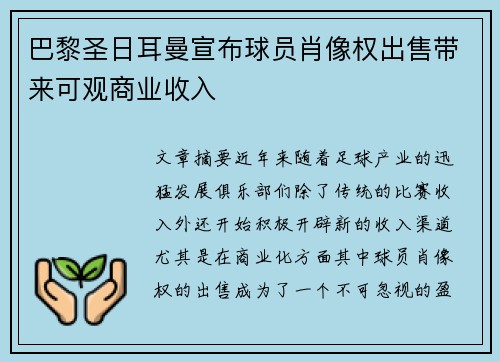 巴黎圣日耳曼宣布球员肖像权出售带来可观商业收入