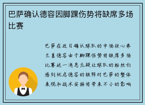 巴萨确认德容因脚踝伤势将缺席多场比赛