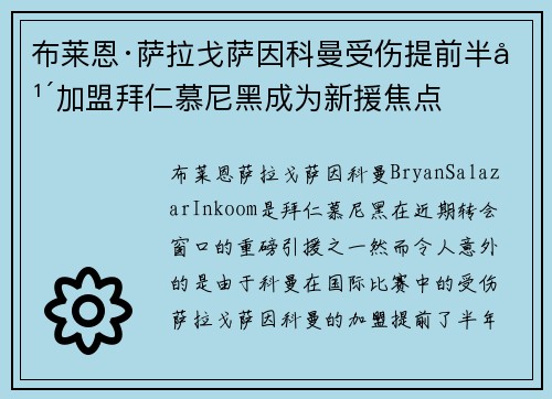 布莱恩·萨拉戈萨因科曼受伤提前半年加盟拜仁慕尼黑成为新援焦点