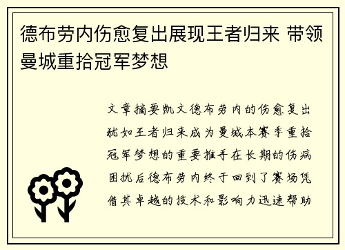 德布劳内伤愈复出展现王者归来 带领曼城重拾冠军梦想