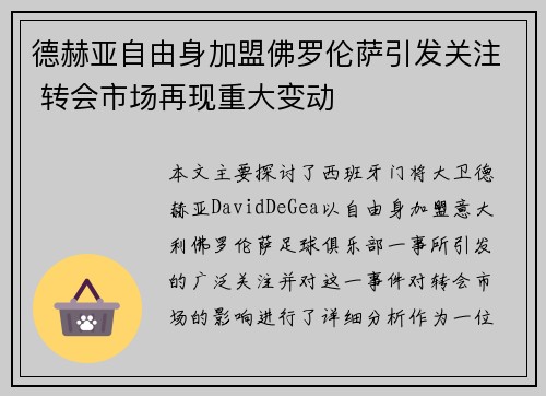 德赫亚自由身加盟佛罗伦萨引发关注 转会市场再现重大变动