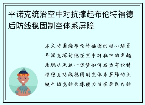 平诺克统治空中对抗撑起布伦特福德后防线稳固制空体系屏障 平诺克统治空中对抗撑起布伦特福德后防线稳固制空体系屏障