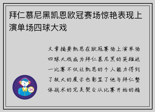 拜仁慕尼黑凯恩欧冠赛场惊艳表现上演单场四球大戏