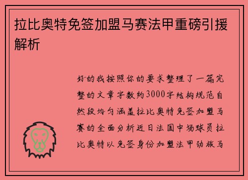 拉比奥特免签加盟马赛法甲重磅引援解析