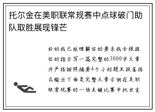 托尔金在美职联常规赛中点球破门助队取胜展现锋芒
