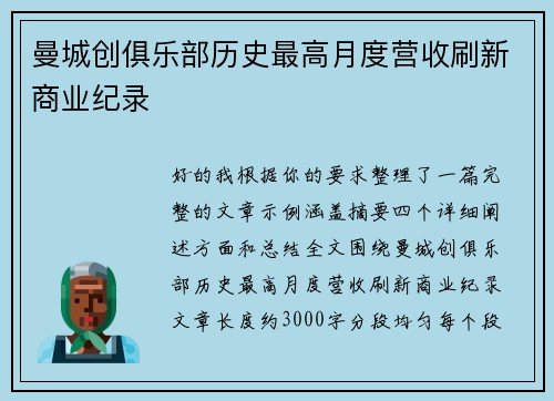 曼城创俱乐部历史最高月度营收刷新商业纪录
