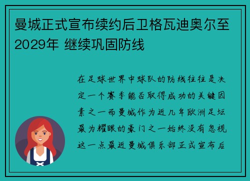 曼城正式宣布续约后卫格瓦迪奥尔至2029年 继续巩固防线