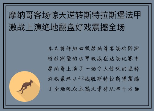摩纳哥客场惊天逆转斯特拉斯堡法甲激战上演绝地翻盘好戏震撼全场