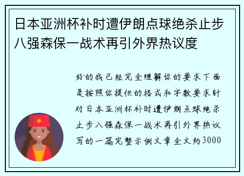 日本亚洲杯补时遭伊朗点球绝杀止步八强森保一战术再引外界热议度