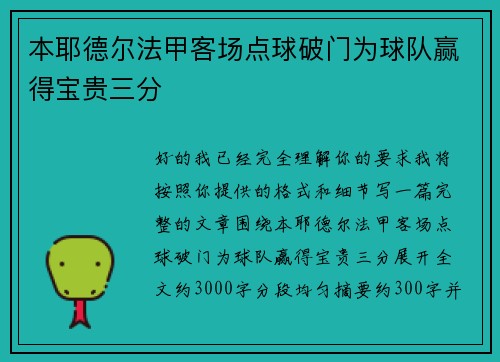 本耶德尔法甲客场点球破门为球队赢得宝贵三分