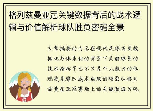 格列兹曼亚冠关键数据背后的战术逻辑与价值解析球队胜负密码全景