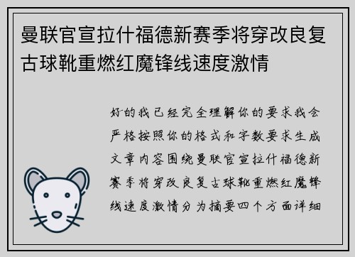 曼联官宣拉什福德新赛季将穿改良复古球靴重燃红魔锋线速度激情