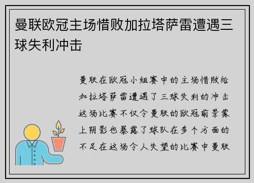曼联欧冠主场惜败加拉塔萨雷遭遇三球失利冲击