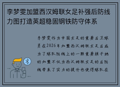 李梦雯加盟西汉姆联女足补强后防线力图打造英超稳固钢铁防守体系