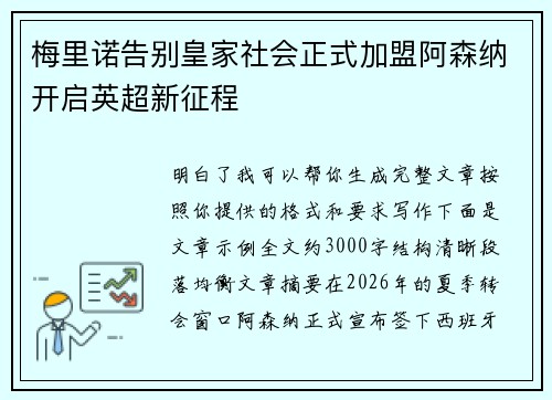 梅里诺告别皇家社会正式加盟阿森纳开启英超新征程
