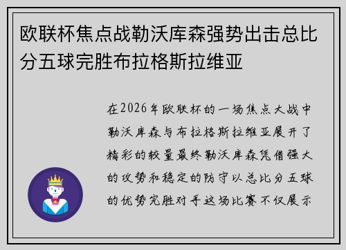 欧联杯焦点战勒沃库森强势出击总比分五球完胜布拉格斯拉维亚