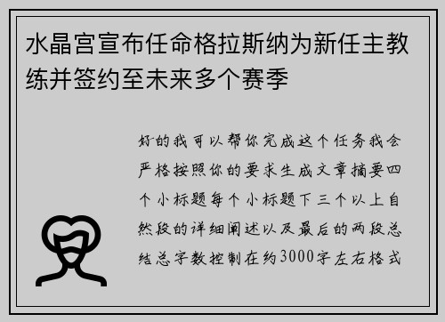 水晶宫宣布任命格拉斯纳为新任主教练并签约至未来多个赛季
