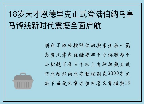 18岁天才恩德里克正式登陆伯纳乌皇马锋线新时代震撼全面启航