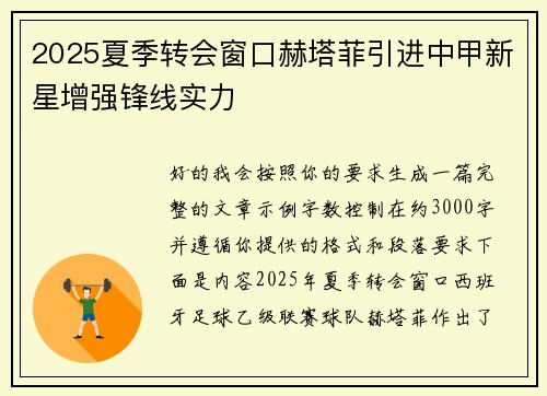2025夏季转会窗口赫塔菲引进中甲新星增强锋线实力