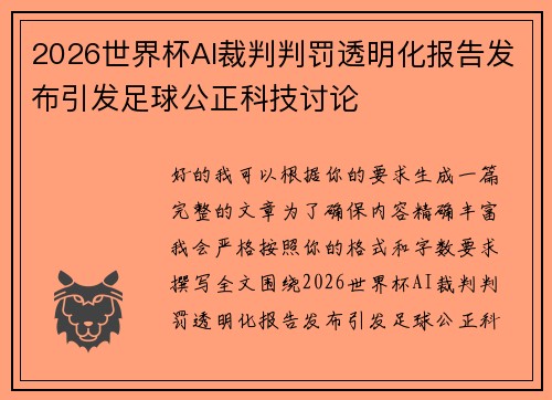 2026世界杯AI裁判判罚透明化报告发布引发足球公正科技讨论