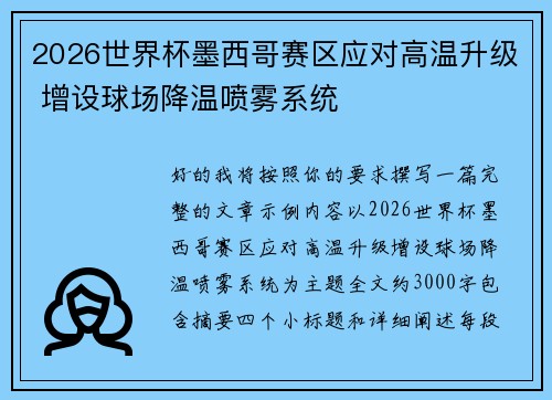 2026世界杯墨西哥赛区应对高温升级 增设球场降温喷雾系统