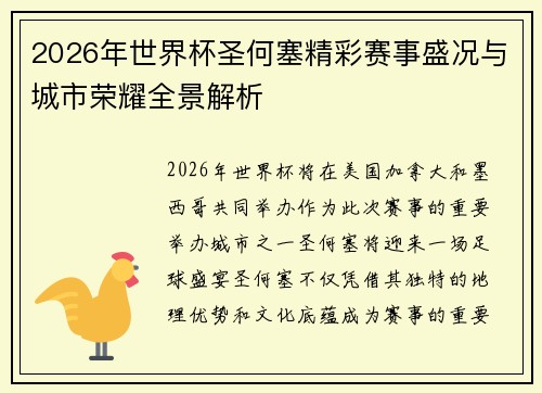 2026年世界杯圣何塞精彩赛事盛况与城市荣耀全景解析