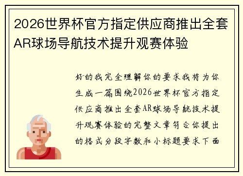 2026世界杯官方指定供应商推出全套AR球场导航技术提升观赛体验