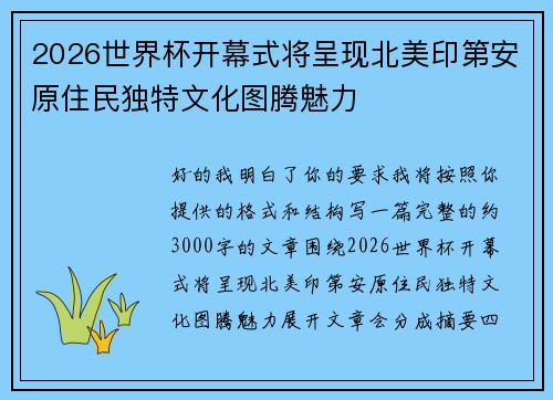 2026世界杯开幕式将呈现北美印第安原住民独特文化图腾魅力
