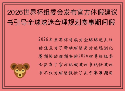 2026世界杯组委会发布官方休假建议书引导全球球迷合理规划赛事期间假期安排