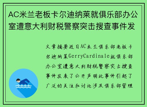 AC米兰老板卡尔迪纳莱就俱乐部办公室遭意大利财税警察突击搜查事件发表声明