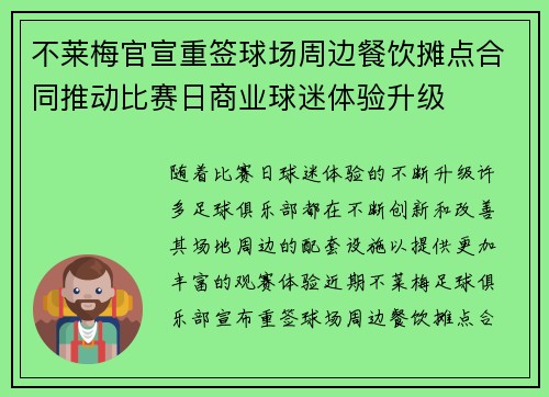 不莱梅官宣重签球场周边餐饮摊点合同推动比赛日商业球迷体验升级