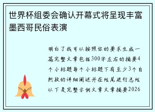 世界杯组委会确认开幕式将呈现丰富墨西哥民俗表演