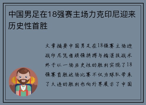 中国男足在18强赛主场力克印尼迎来历史性首胜